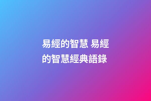 易經的智慧 易經的智慧經典語錄